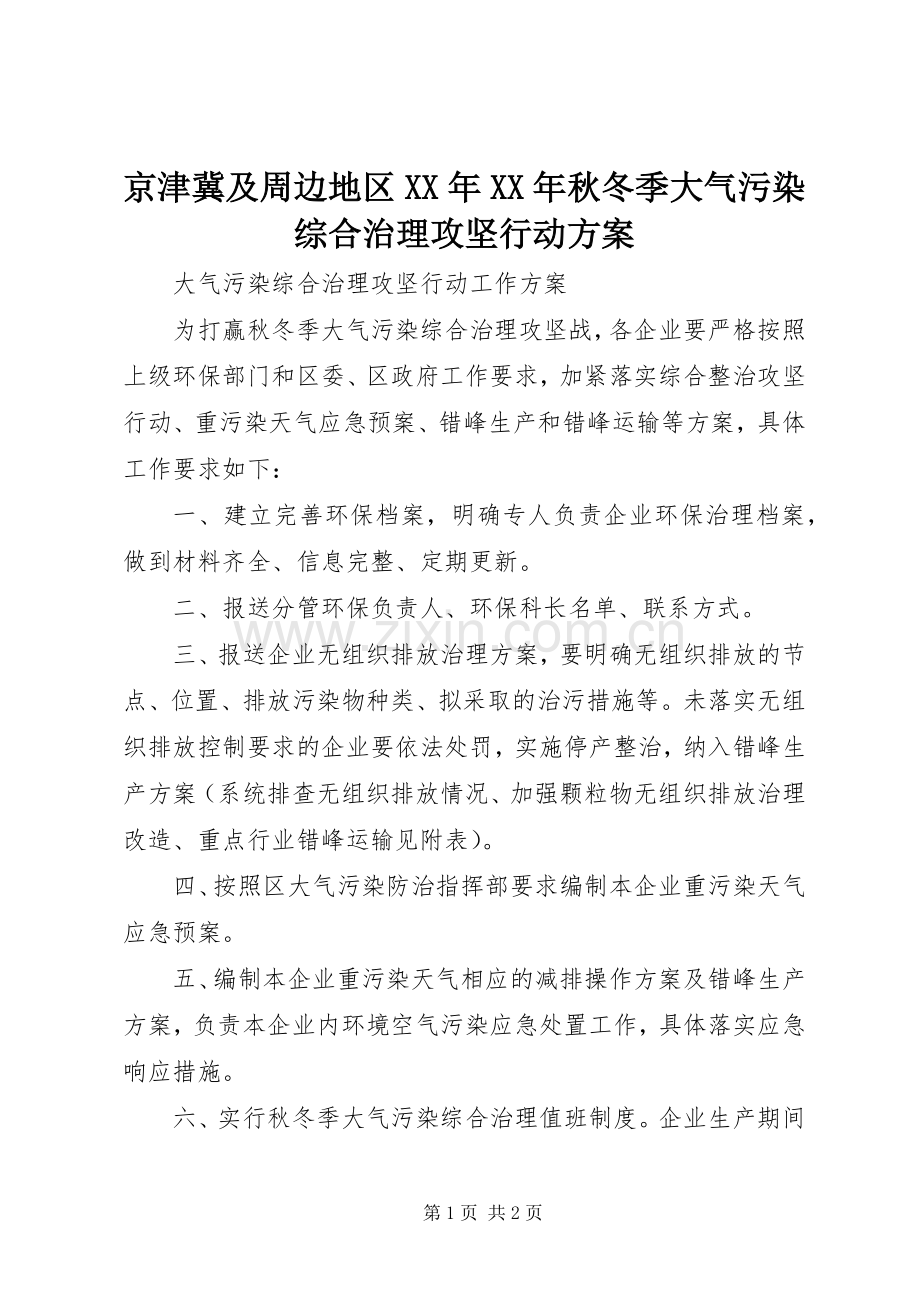 京津冀及周边地区XX年XX年秋冬季大气污染综合治理攻坚行动实施方案 .docx_第1页