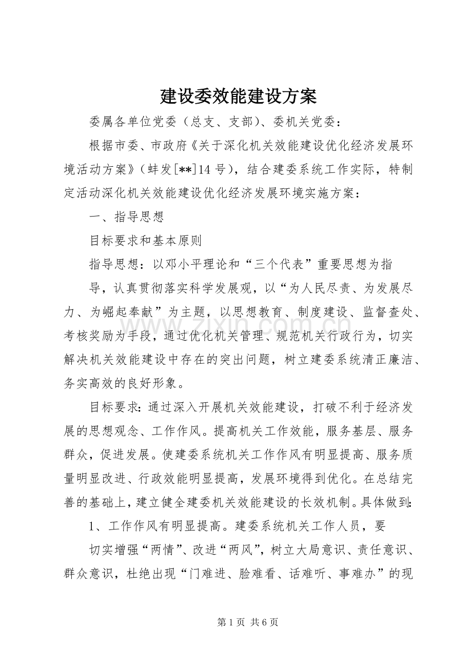 建设委效能建设实施方案.docx_第1页