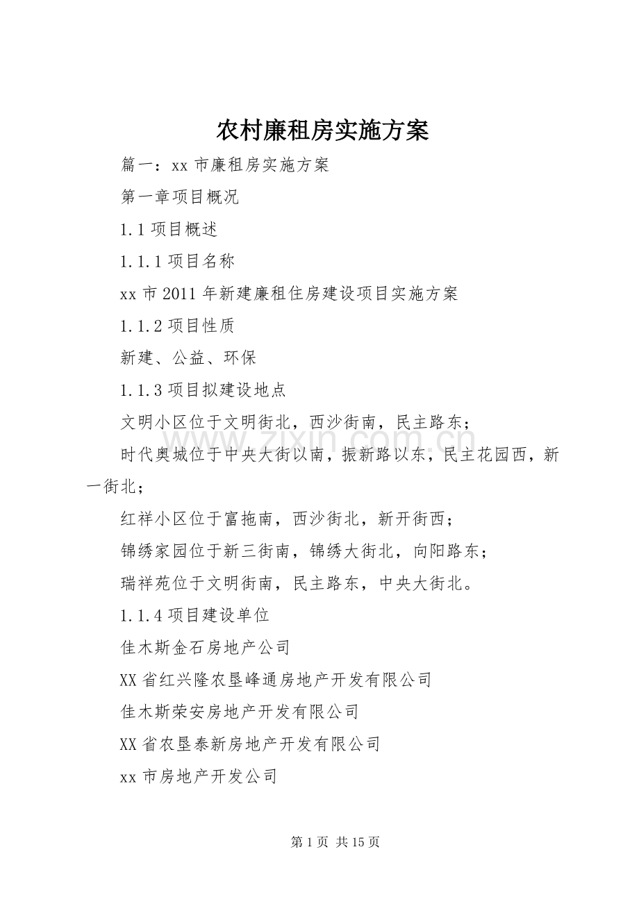 农村廉租房方案.docx_第1页