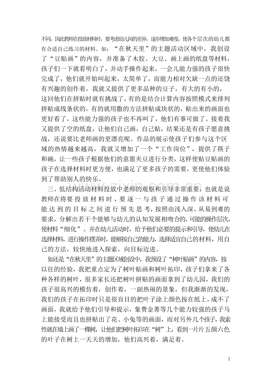 浅谈低结构材料在区角活动中的投放.doc_第2页