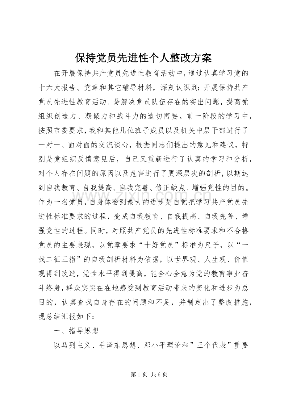 保持党员先进性个人整改实施方案.docx_第1页