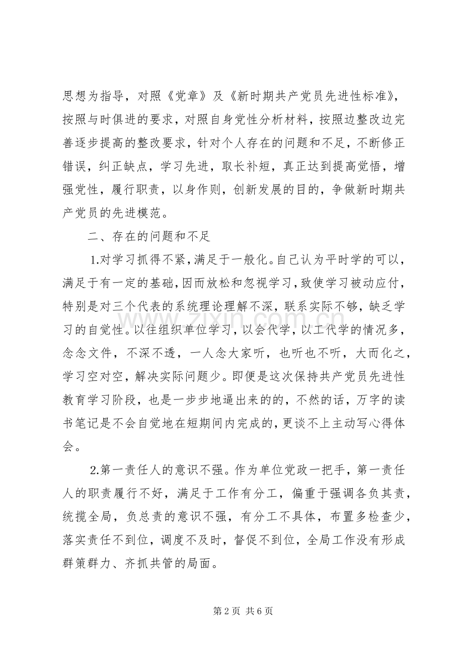 保持党员先进性个人整改实施方案.docx_第2页