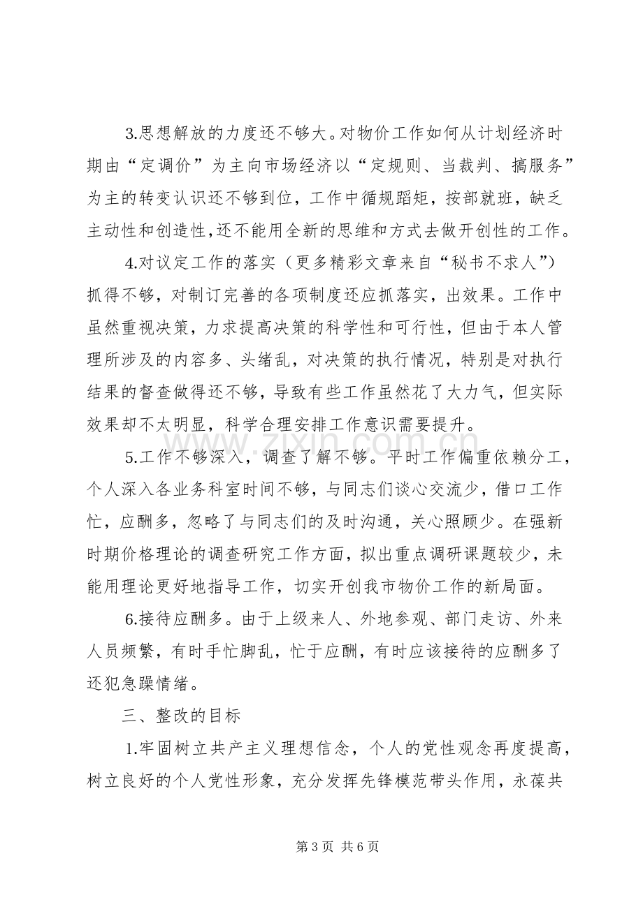 保持党员先进性个人整改实施方案.docx_第3页