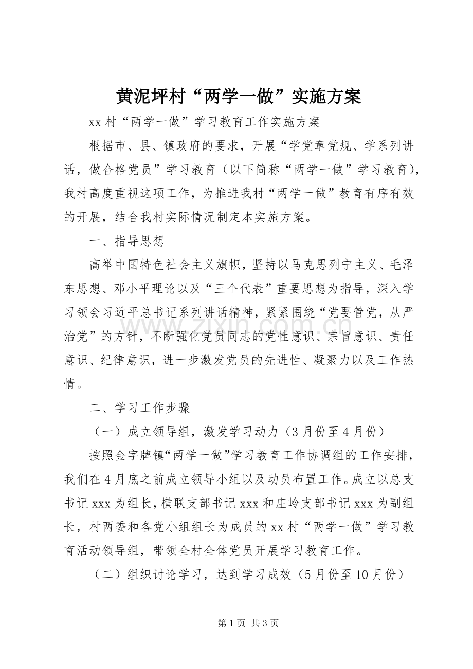 黄泥坪村“两学一做”方案 .docx_第1页