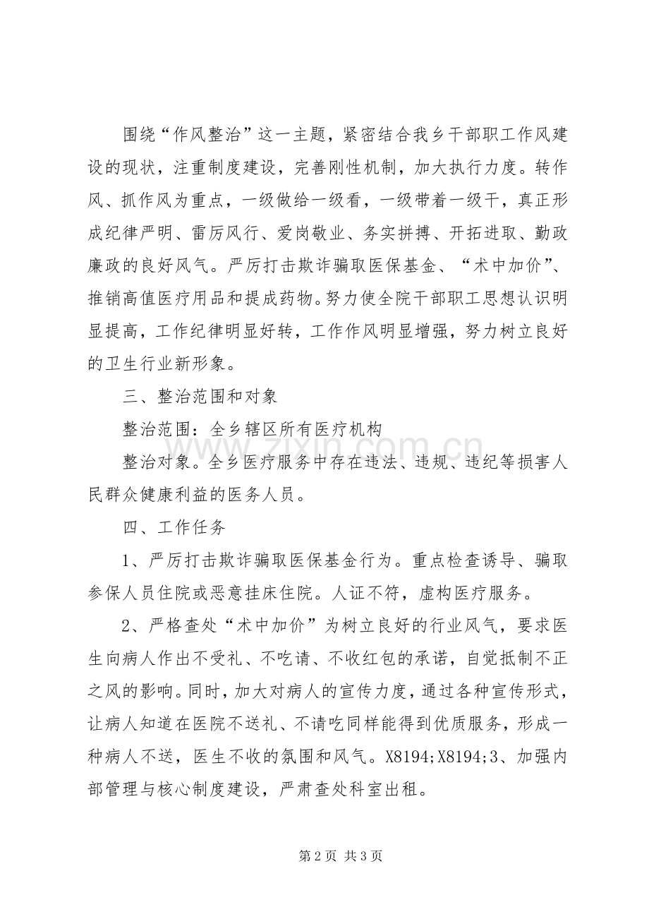 卫生院作风整治专项行动方案.docx_第2页