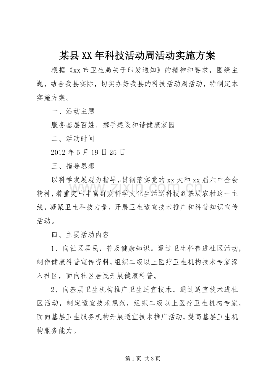 某县XX年科技活动周活动方案.docx_第1页