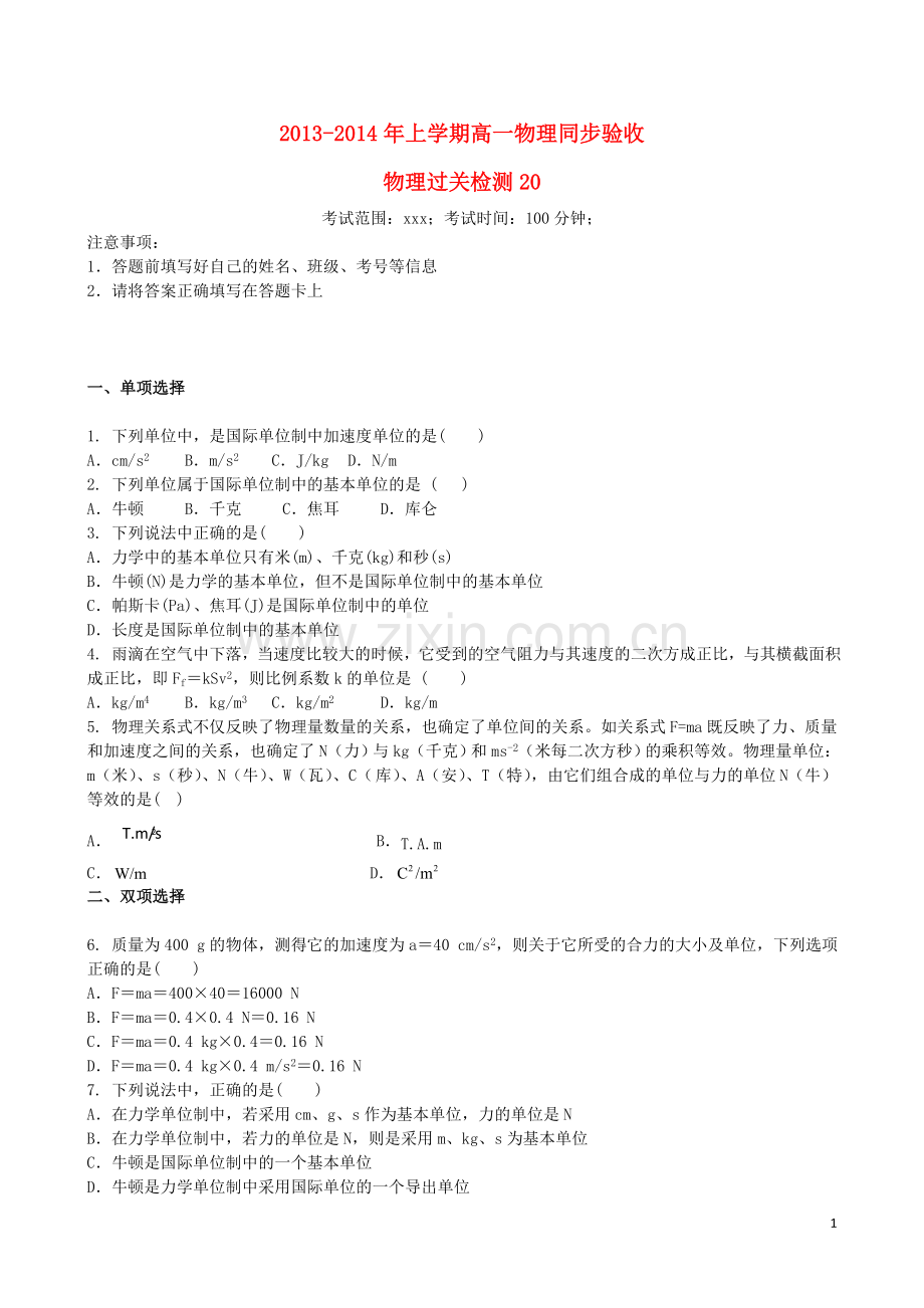 吉林省吉林一中2013-2014学年高一物理上学期同步验收过关检测20.doc_第1页