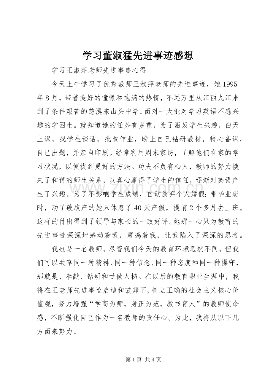 学习董淑猛先进事迹感想(2).docx_第1页