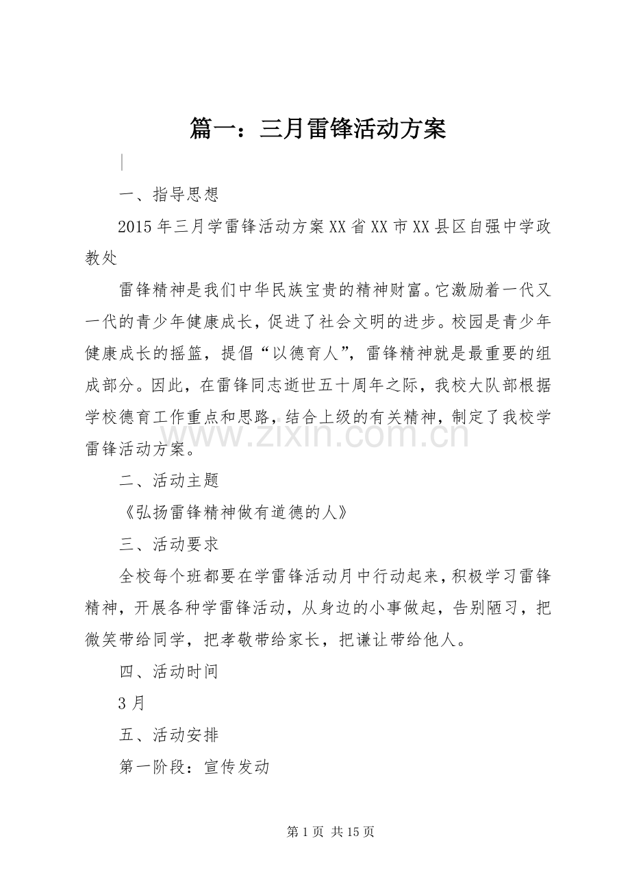 篇一：三月雷锋活动实施方案 .docx_第1页