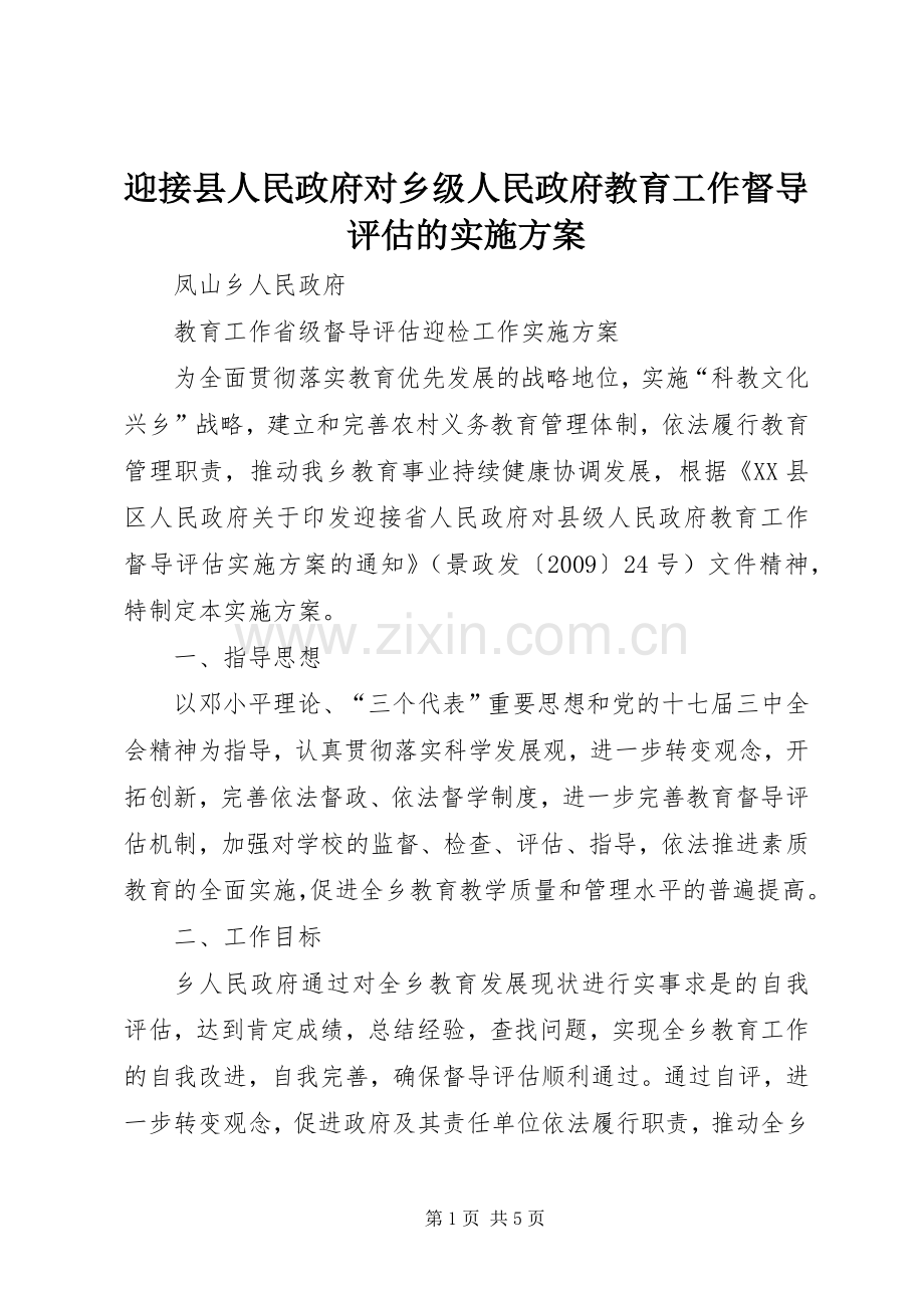 迎接县人民政府对乡级人民政府教育工作督导评估的方案.docx_第1页