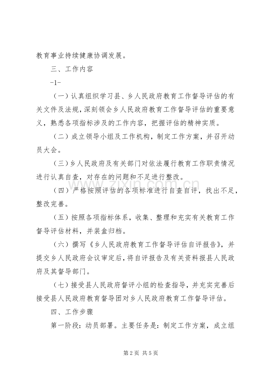 迎接县人民政府对乡级人民政府教育工作督导评估的方案.docx_第2页