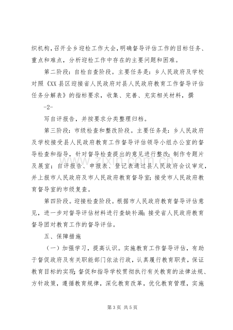 迎接县人民政府对乡级人民政府教育工作督导评估的方案.docx_第3页