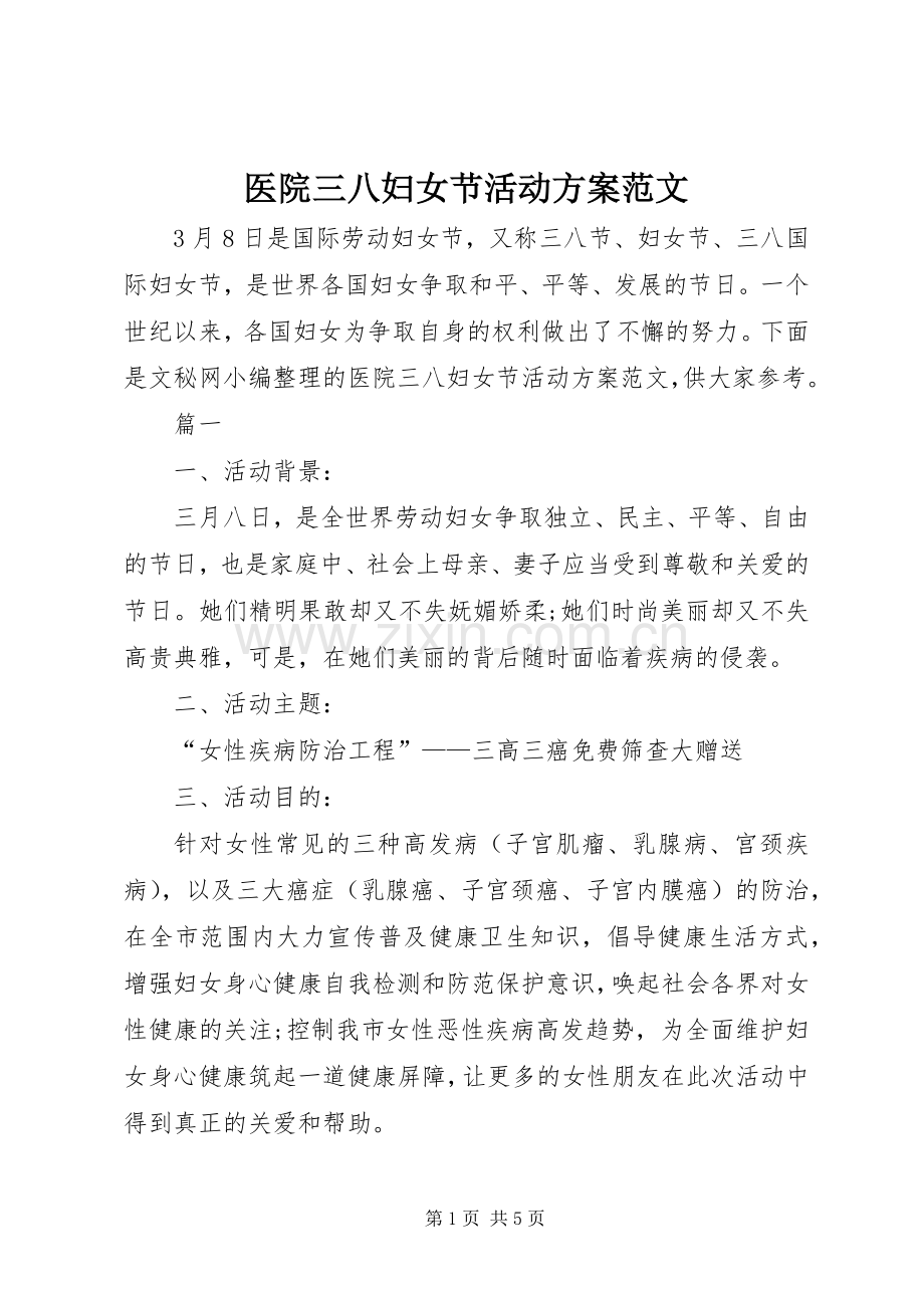 医院三八妇女节活动实施方案范文.docx_第1页