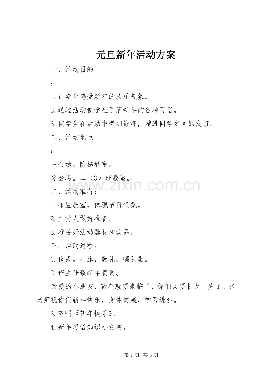 元旦新年活动实施方案.docx_第1页