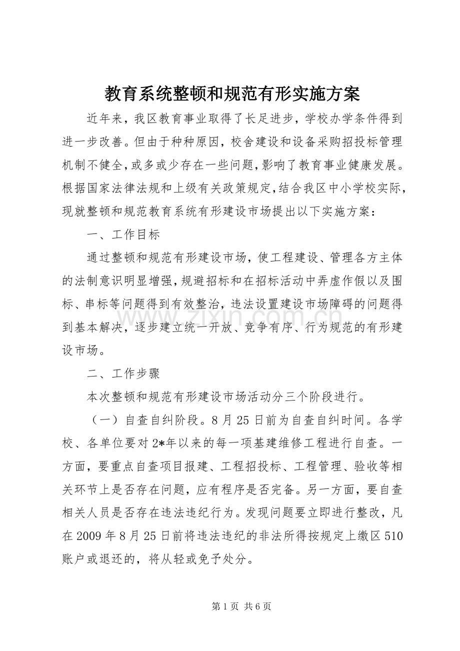 教育系统整顿和规范有形方案.docx_第1页