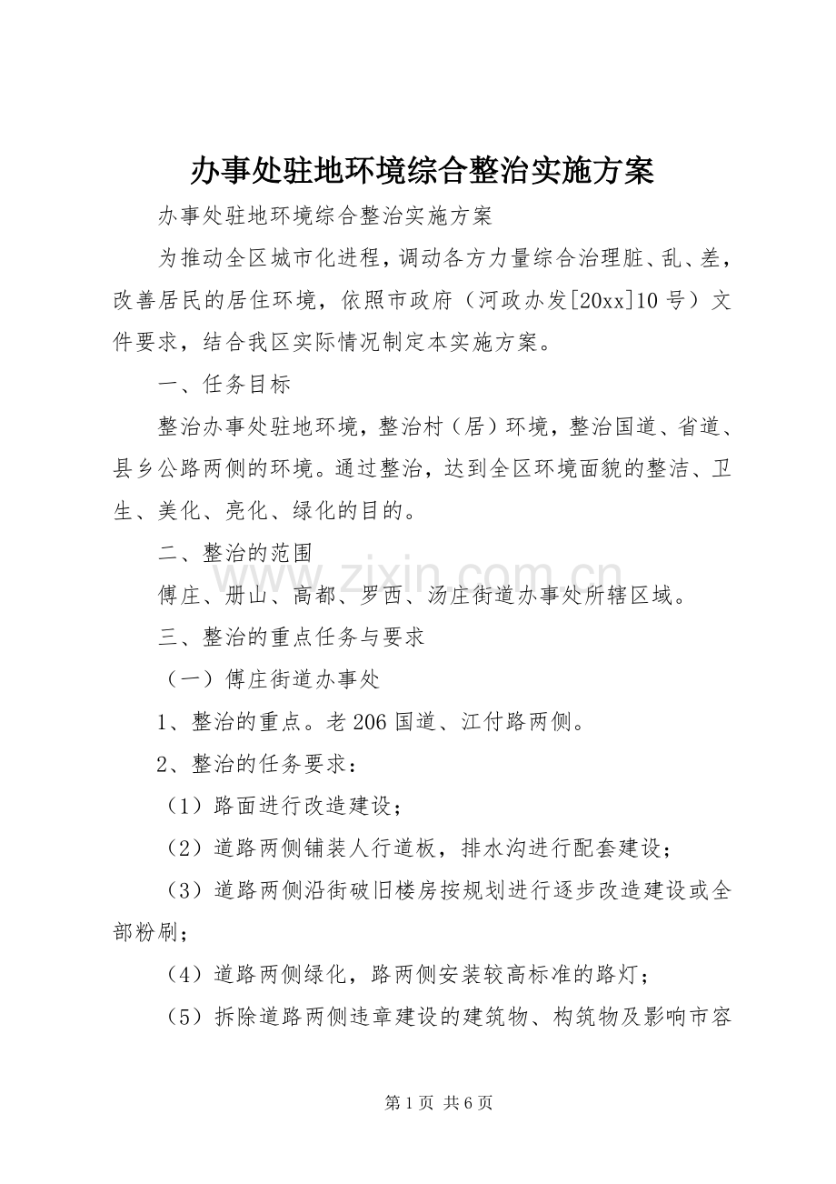 办事处驻地环境综合整治方案 .docx_第1页