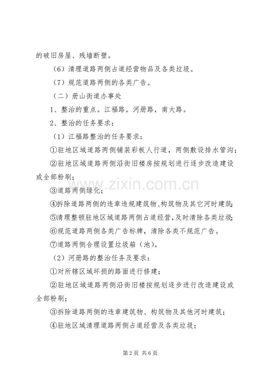 办事处驻地环境综合整治方案 .docx_第2页