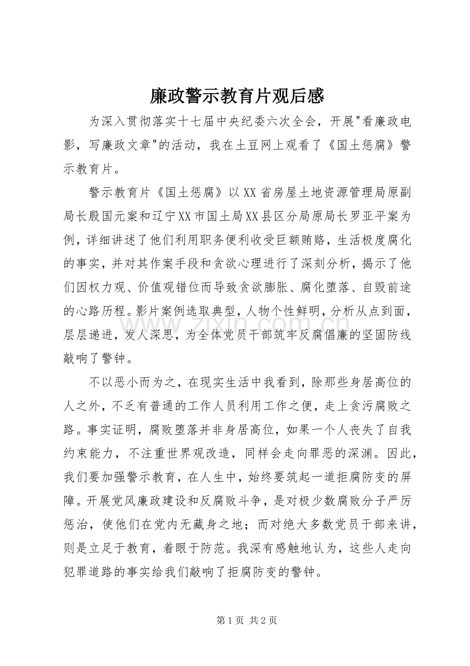 廉政警示教育片观后感_2.docx_第1页