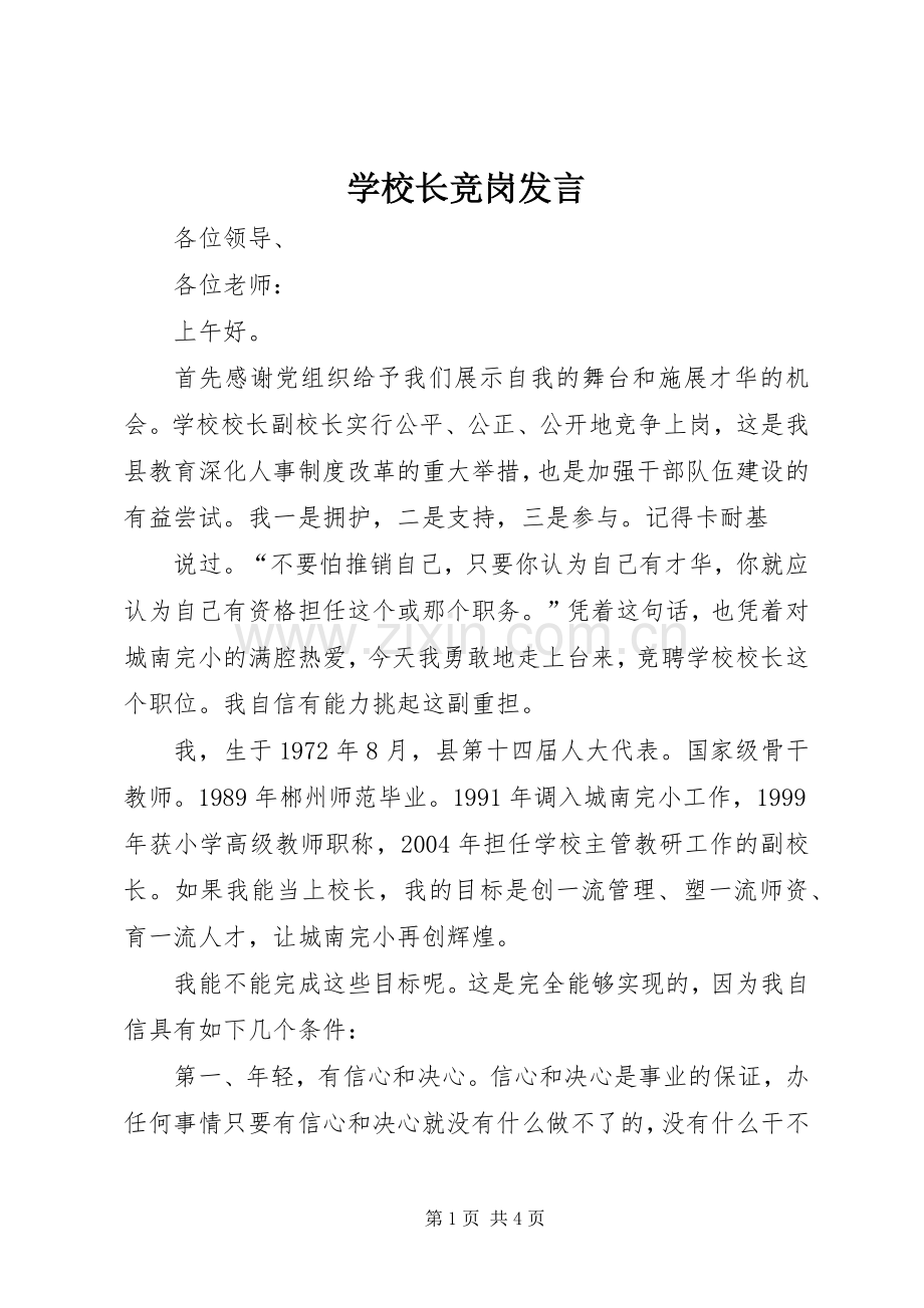 学校长竞岗发言稿.docx_第1页