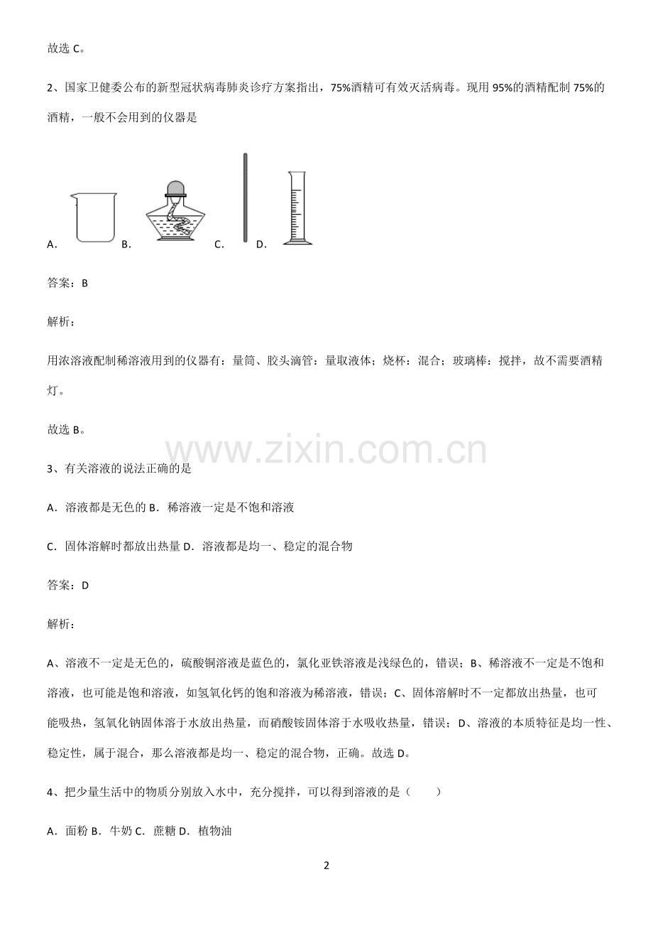 2022届初中化学溶液专项训练题.pdf_第2页