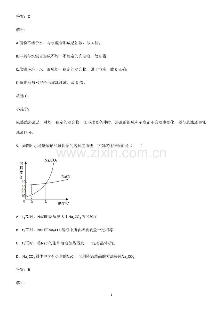 2022届初中化学溶液专项训练题.pdf_第3页