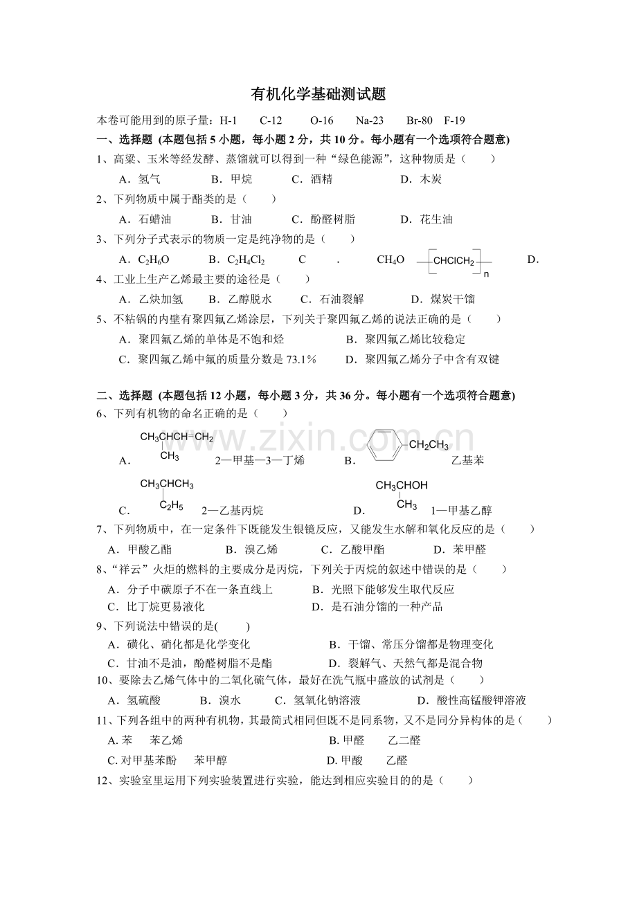 有机化学基础测试题.doc_第1页