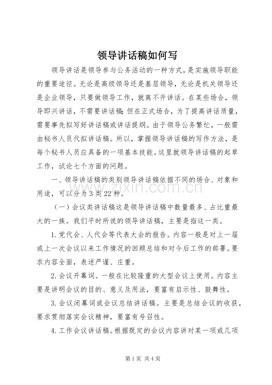 领导讲话稿如何写.docx_第1页