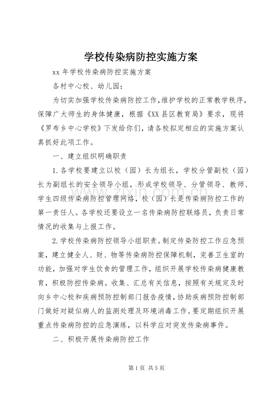 学校传染病防控方案.docx_第1页