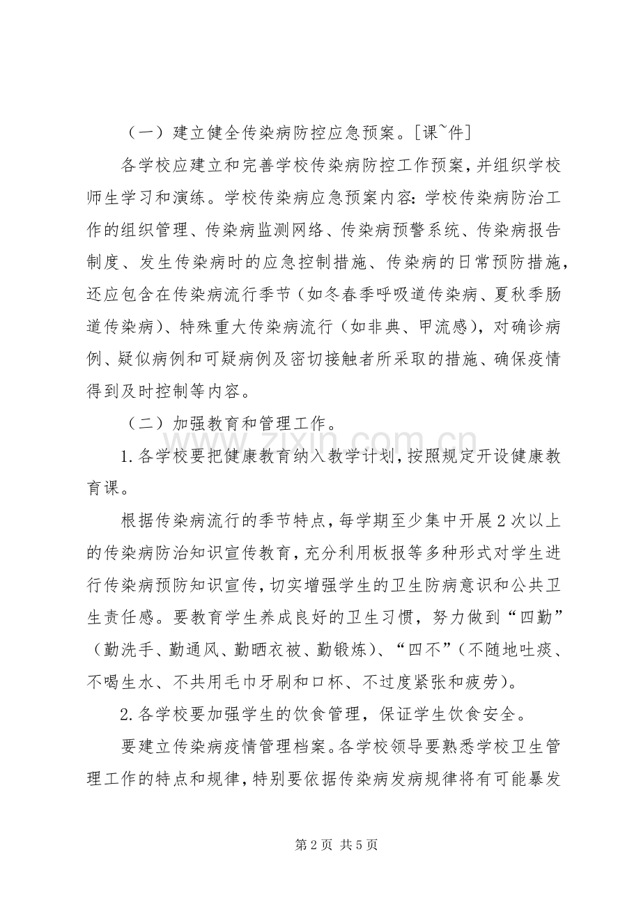 学校传染病防控方案.docx_第2页