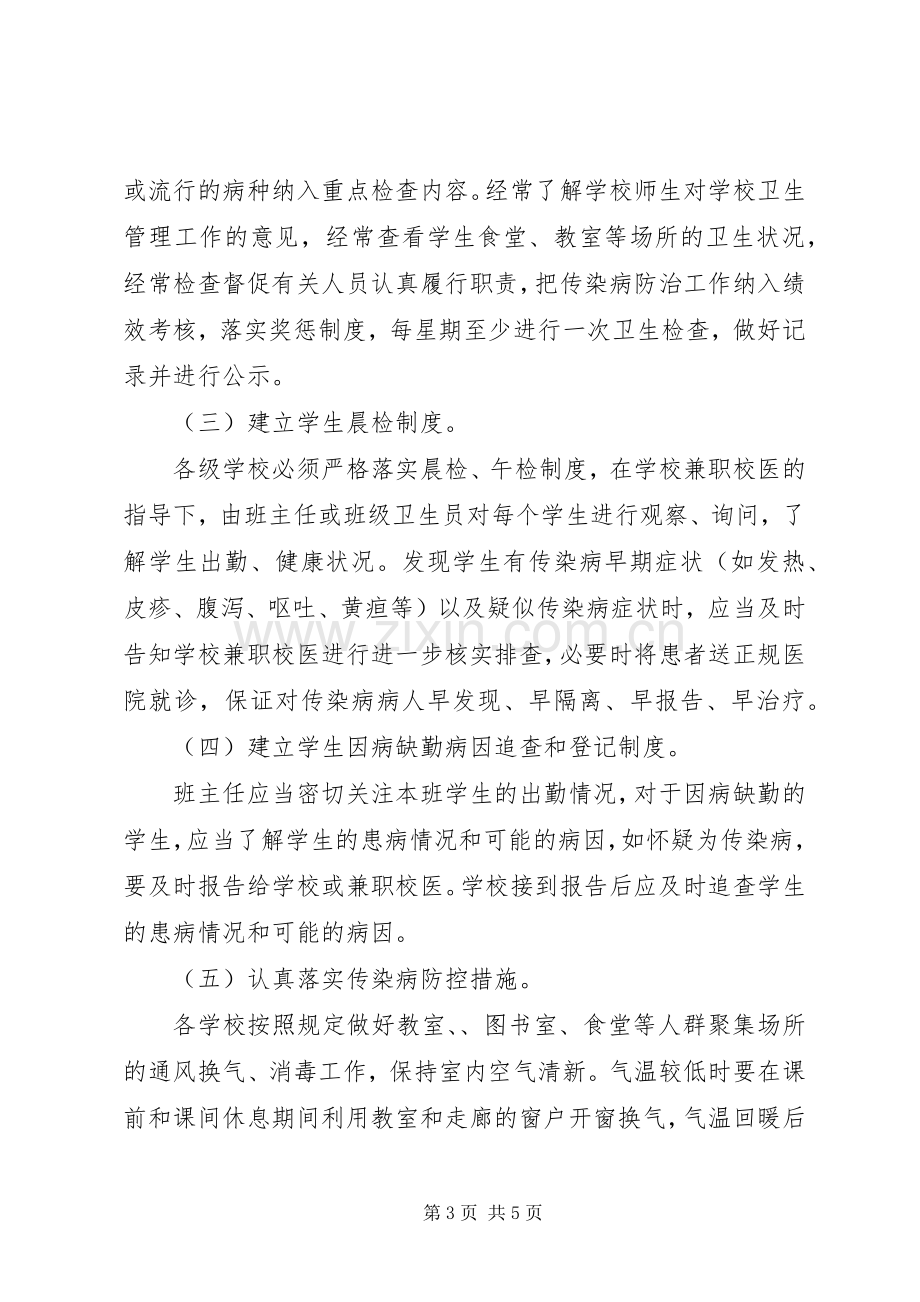 学校传染病防控方案.docx_第3页