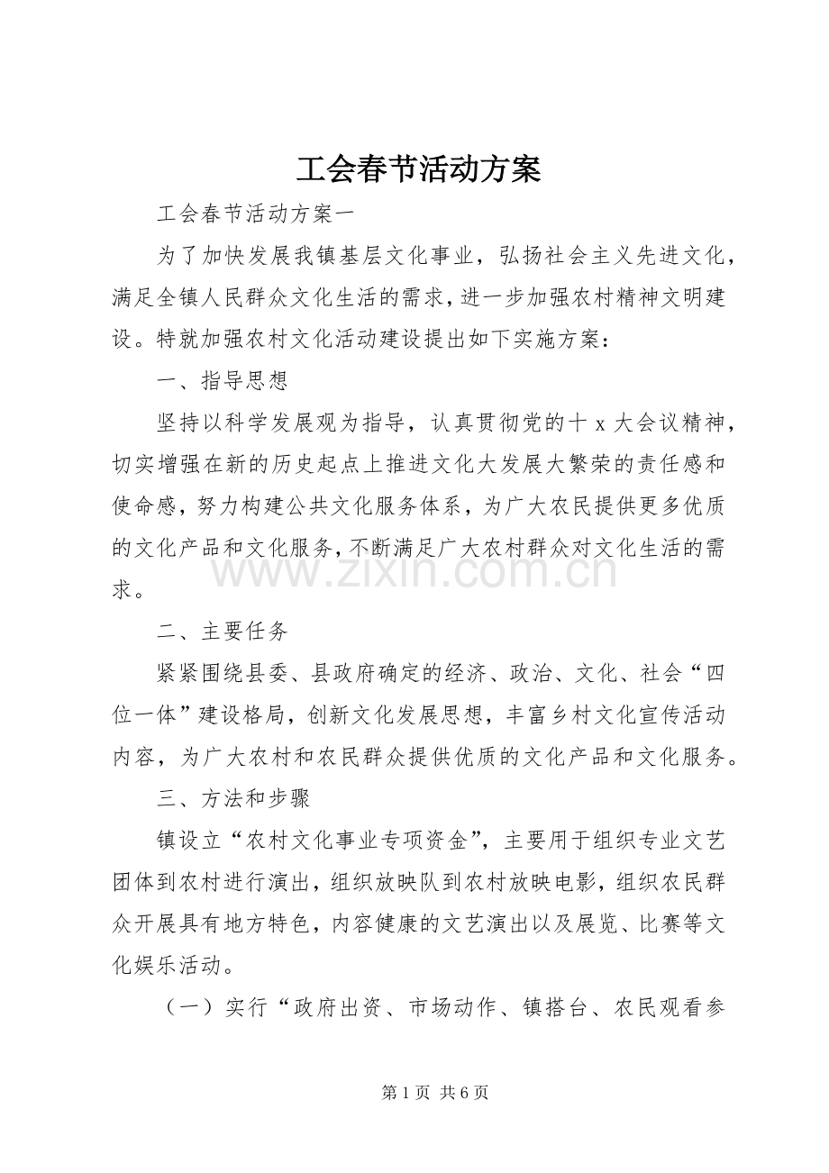 工会春节活动实施方案.docx_第1页