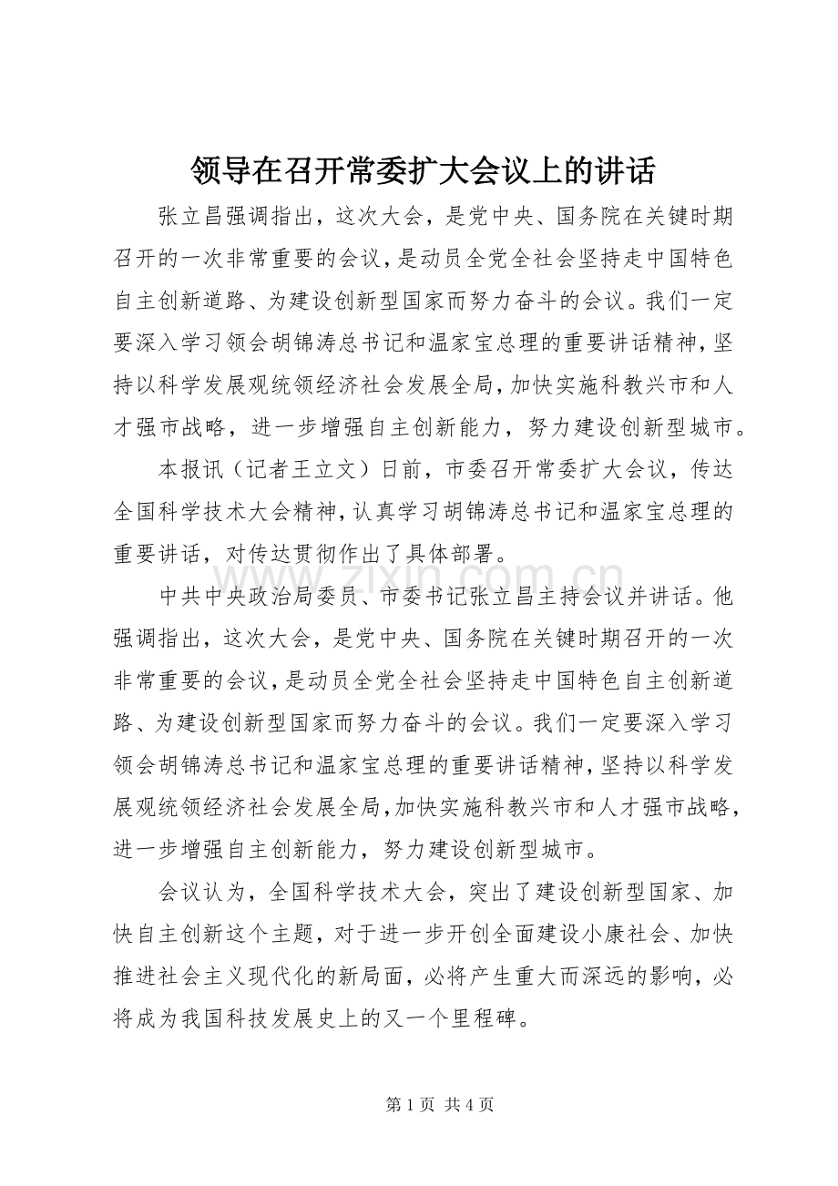 领导在召开常委扩大会议上的讲话.docx_第1页