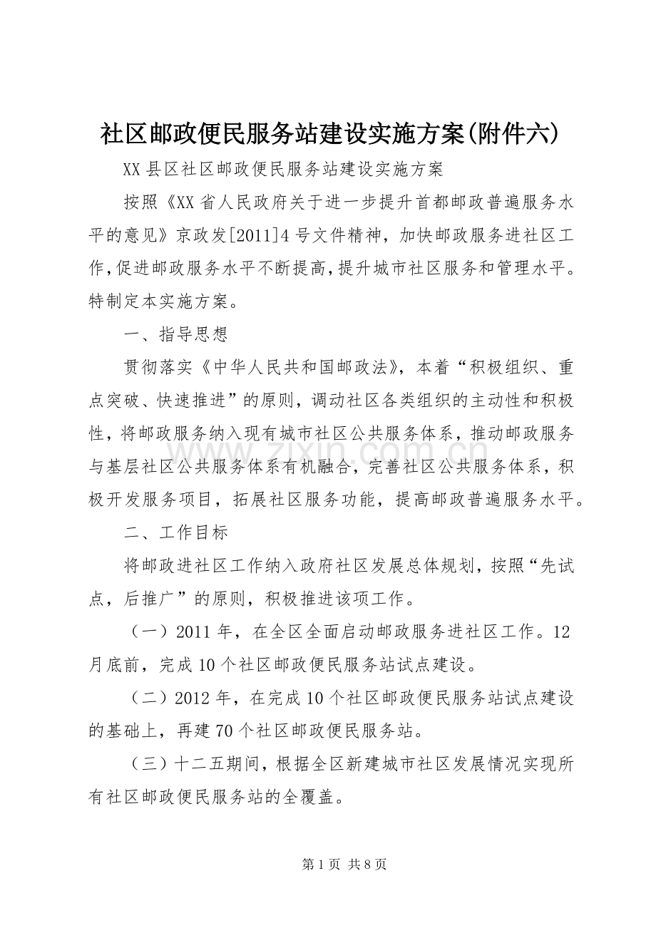 社区邮政便民服务站建设方案(附件六).docx_第1页