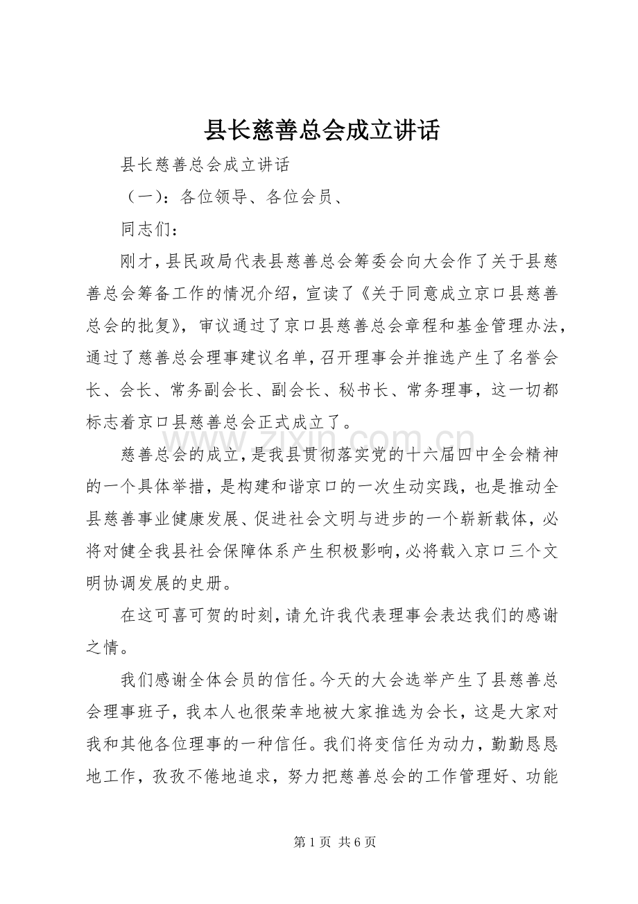 县长慈善总会成立讲话.docx_第1页