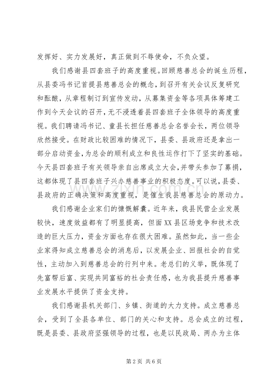 县长慈善总会成立讲话.docx_第2页