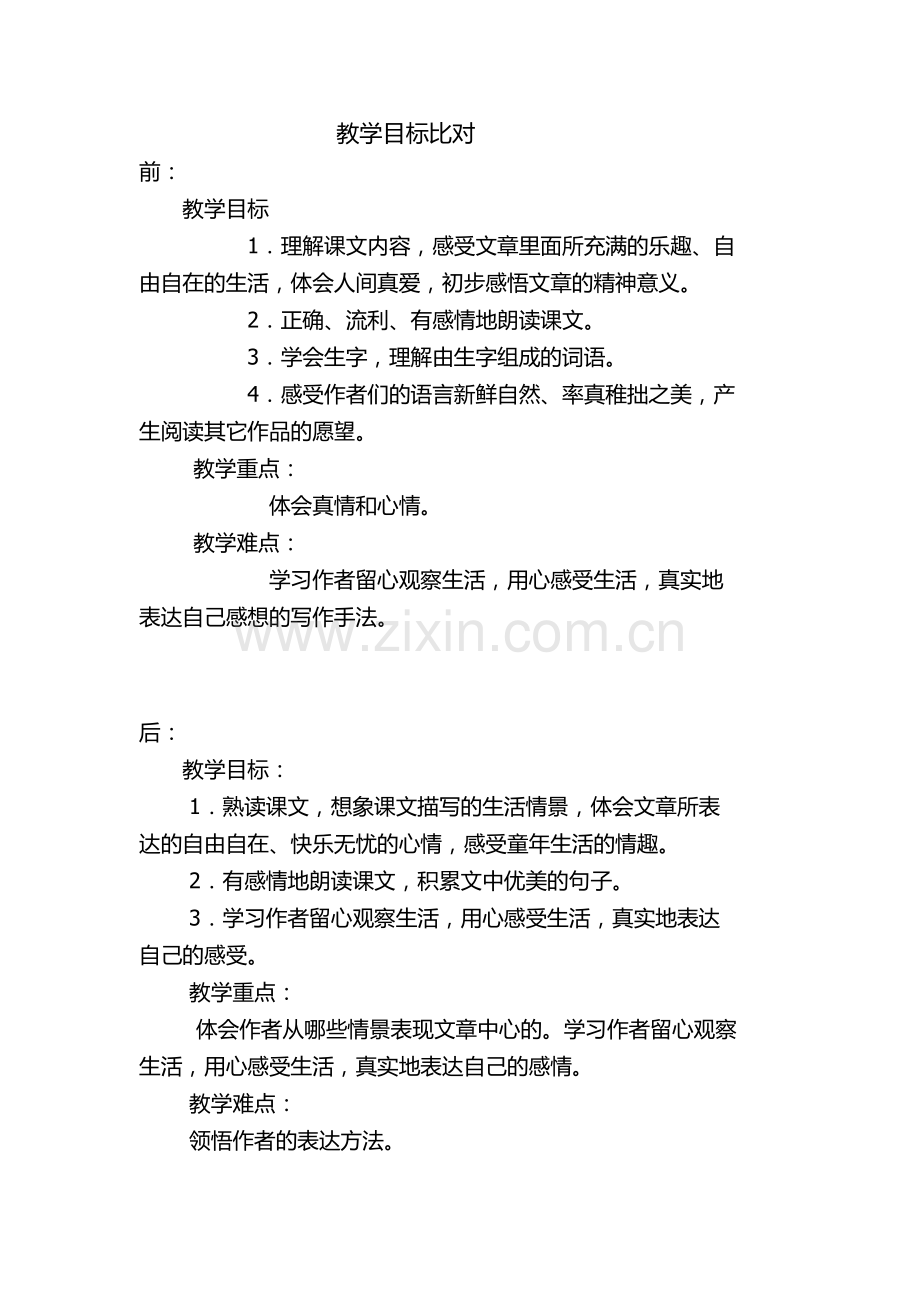 单元教学目标比对.doc_第1页