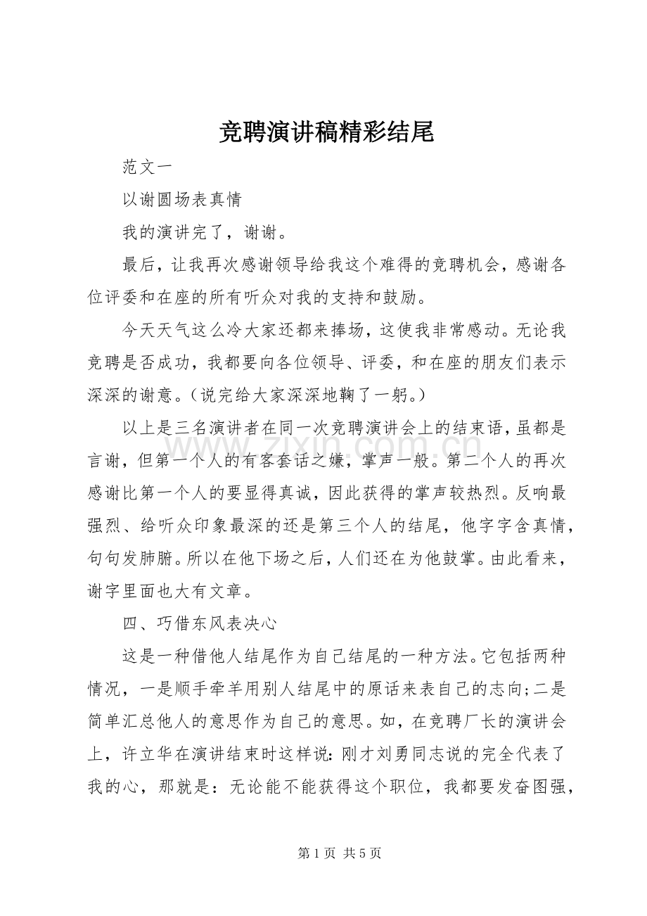 竞聘演讲稿精彩结尾.docx_第1页