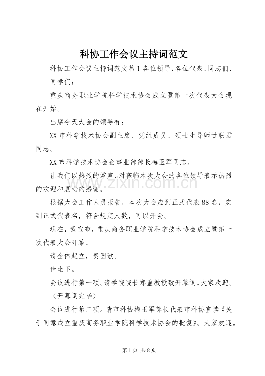 科协工作会议主持词范文.docx_第1页