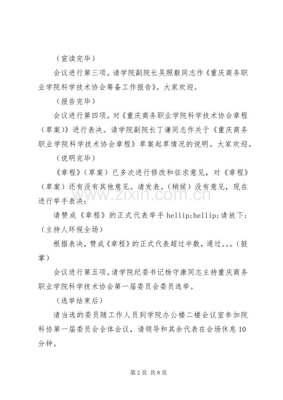 科协工作会议主持词范文.docx_第2页