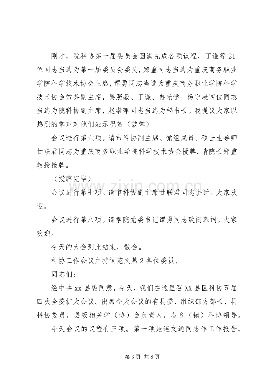 科协工作会议主持词范文.docx_第3页