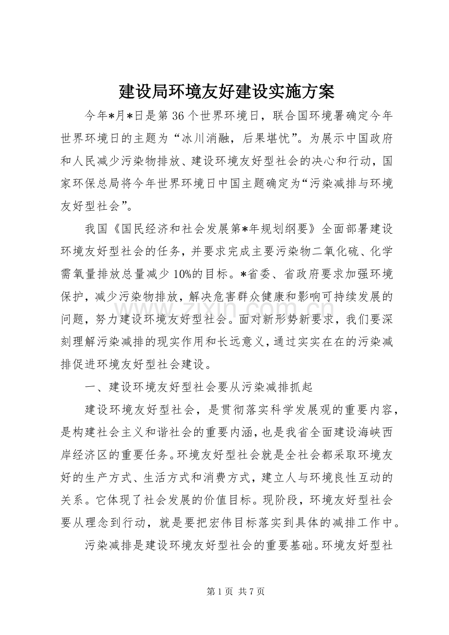 建设局环境友好建设方案.docx_第1页