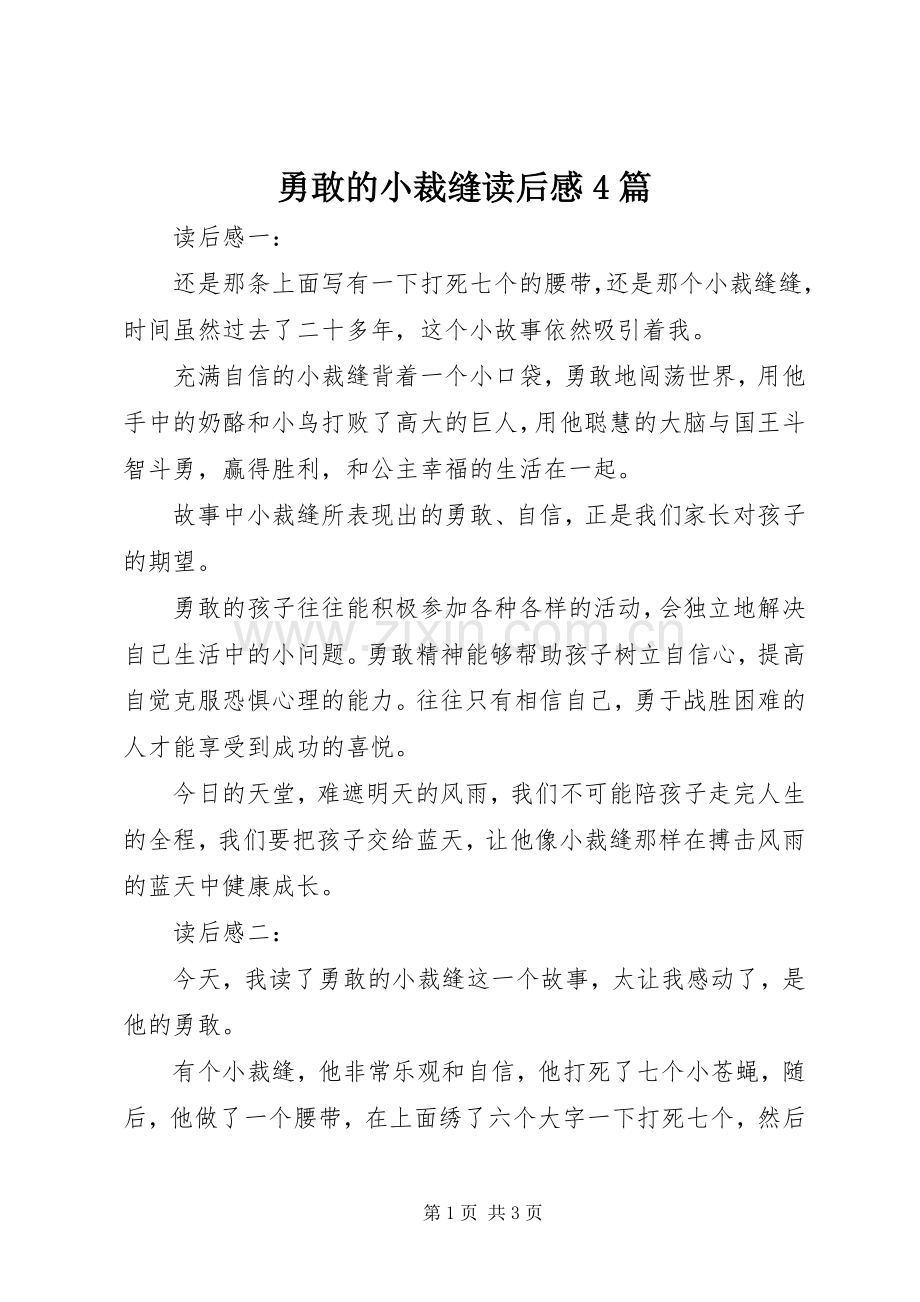 勇敢的小裁缝读后感4篇 .docx_第1页