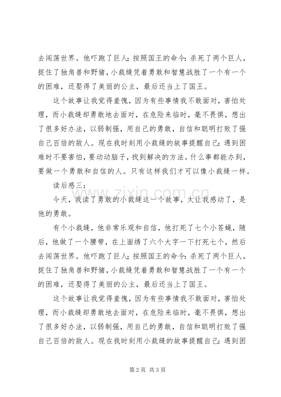 勇敢的小裁缝读后感4篇 .docx_第2页