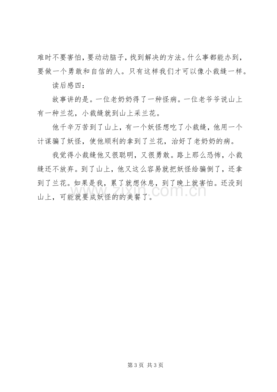 勇敢的小裁缝读后感4篇 .docx_第3页