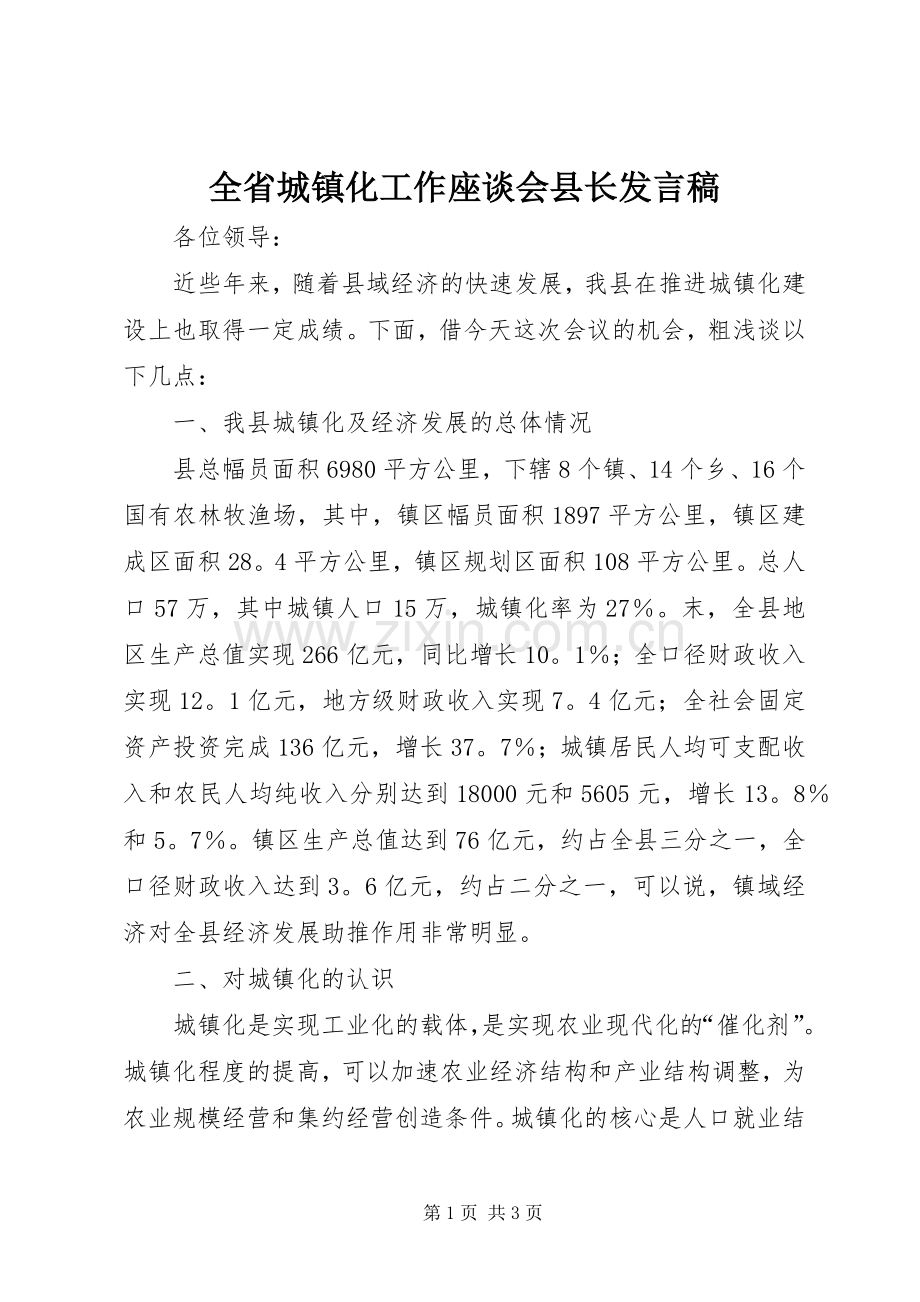 全省城镇化工作座谈会县长发言稿范文.docx_第1页