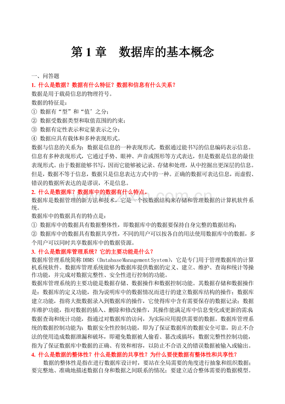 数据库--习题及参考答案.doc_第1页