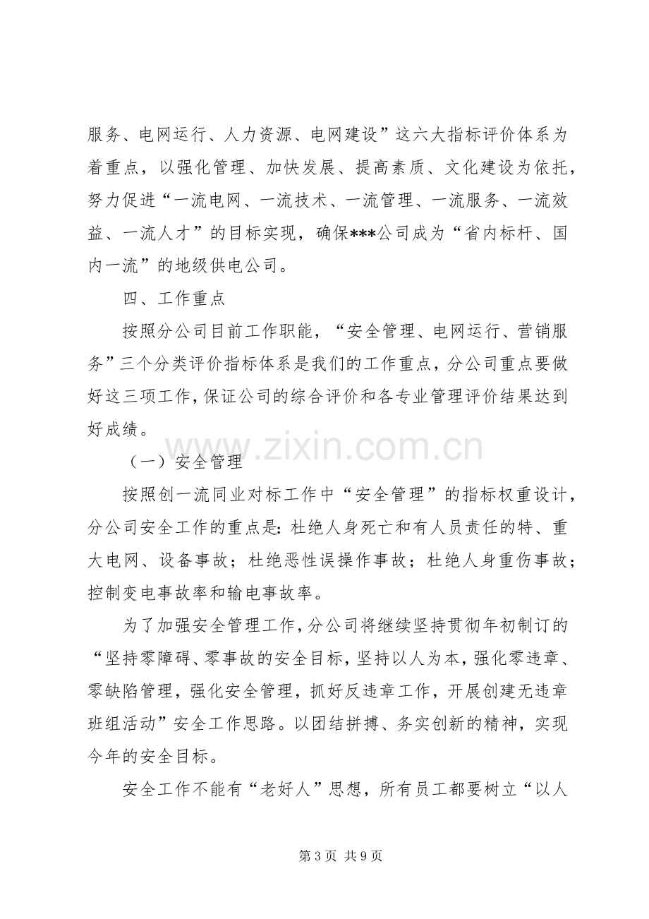 供电分公司创一流同业对标工作方案.docx_第3页