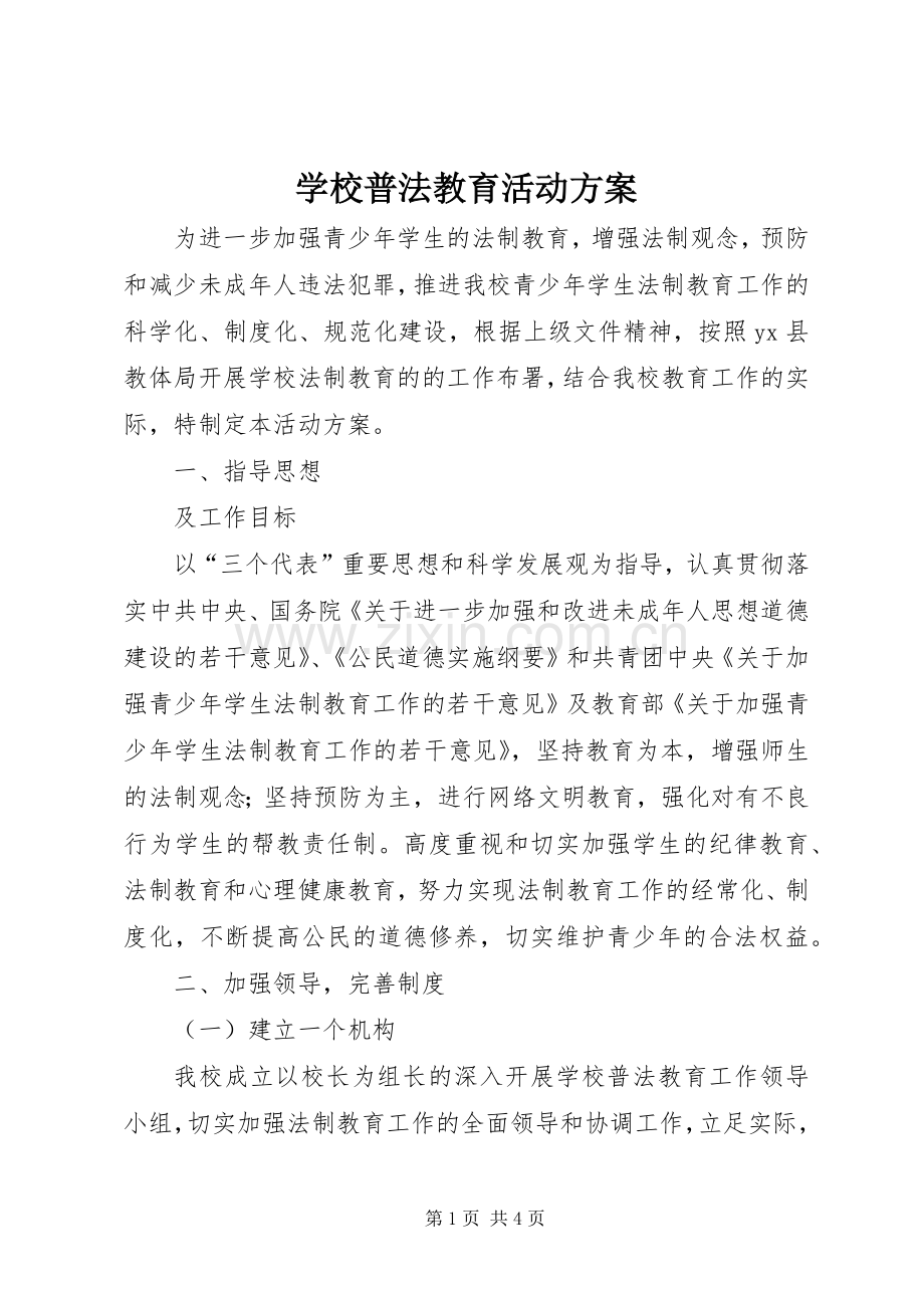 学校普法教育活动实施方案.docx_第1页