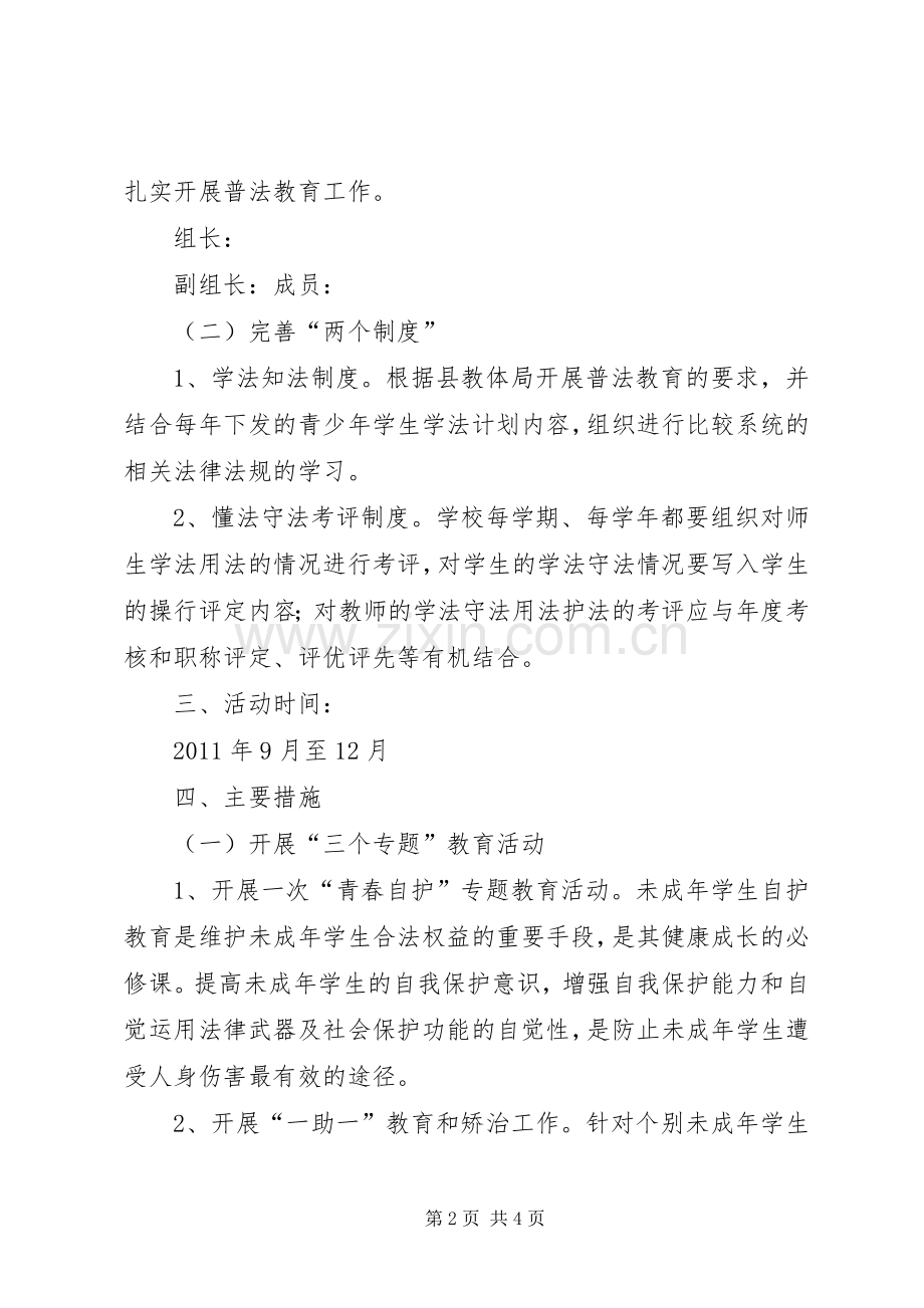 学校普法教育活动实施方案.docx_第2页