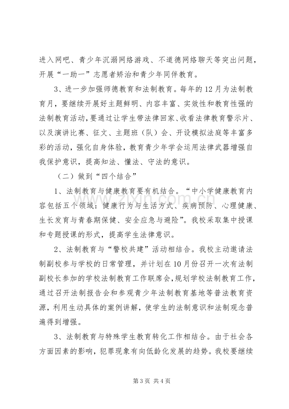 学校普法教育活动实施方案.docx_第3页